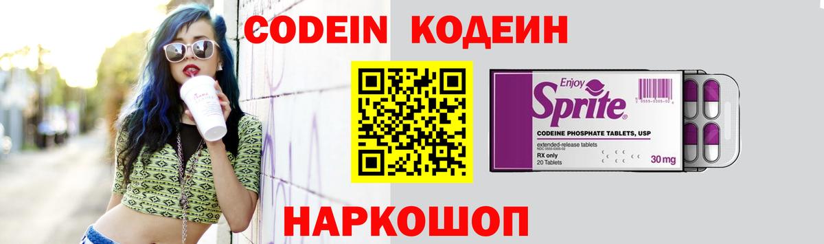 Кодеин Purple Drank Сочи